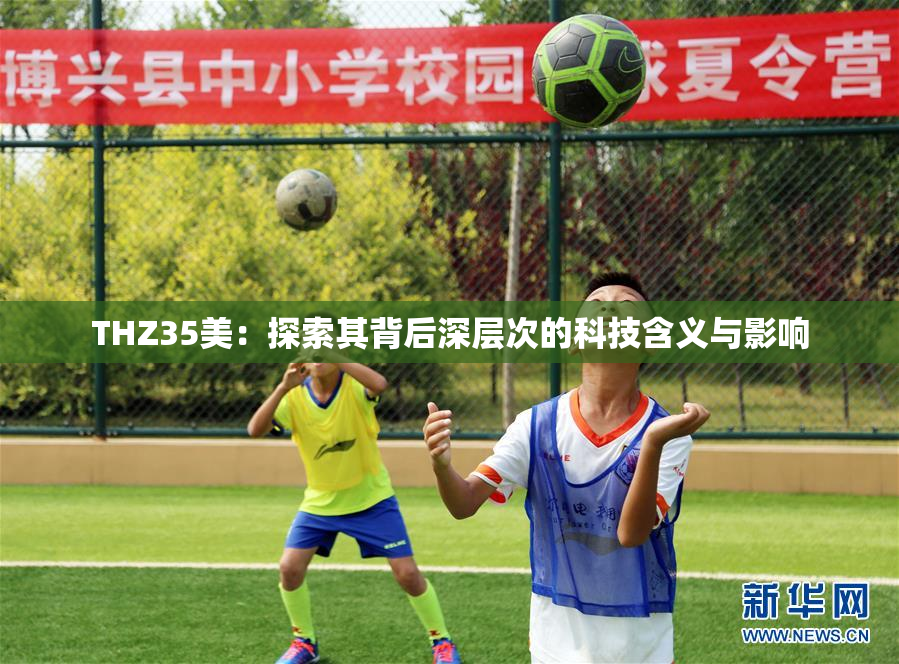 THZ35美：探索其背后深层次的科技含义与影响