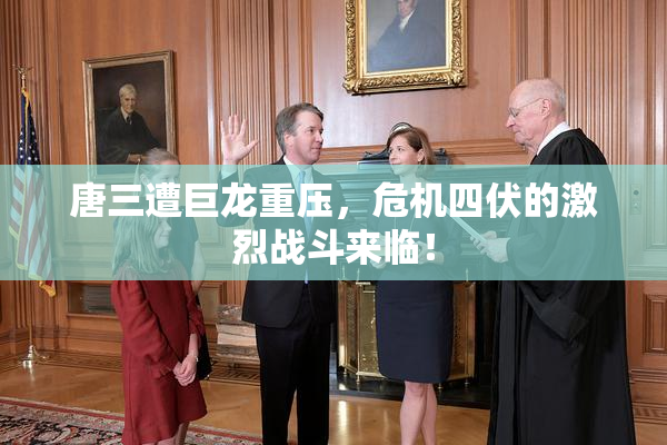 唐三遭巨龙重压，危机四伏的激烈战斗来临！