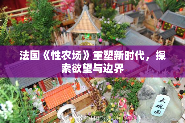法国《性农场》重塑新时代，探索欲望与边界