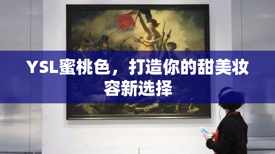 YSL蜜桃色，打造你的甜美妆容新选择