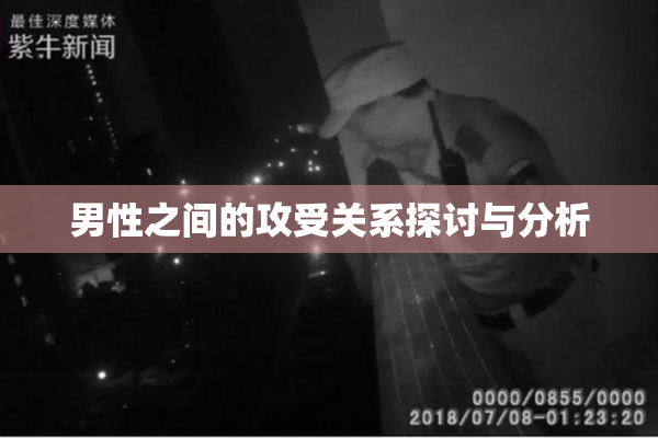 男性之间的攻受关系探讨与分析
