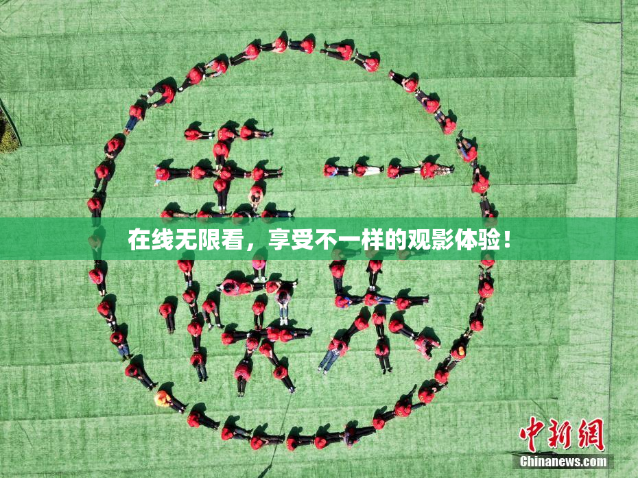 在线无限看，享受不一样的观影体验！