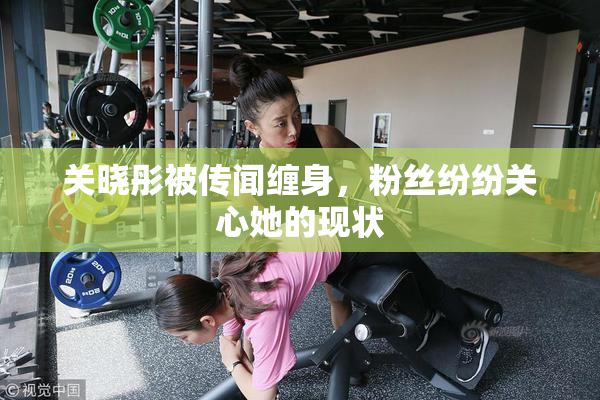 关晓彤被传闻缠身，粉丝纷纷关心她的现状