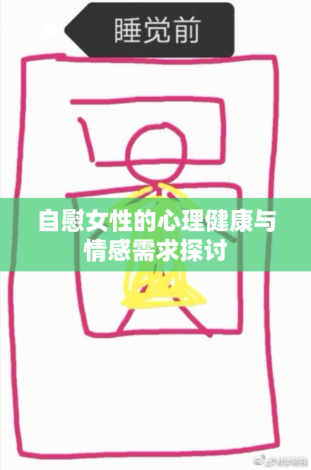 自慰女性的心理健康与情感需求探讨