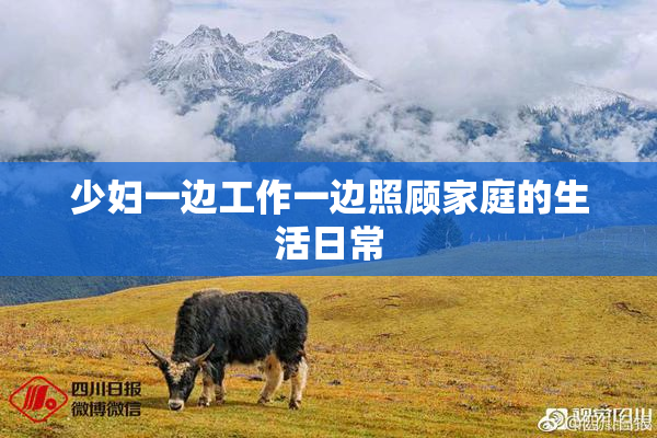 少妇一边工作一边照顾家庭的生活日常
