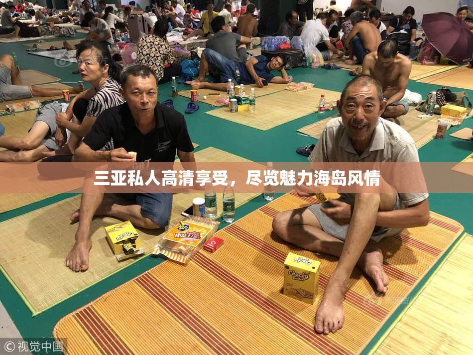 三亚私人高清享受，尽览魅力海岛风情