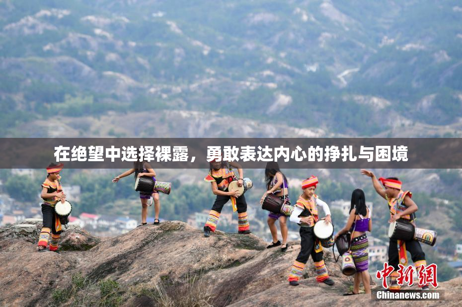 在绝望中选择裸露，勇敢表达内心的挣扎与困境