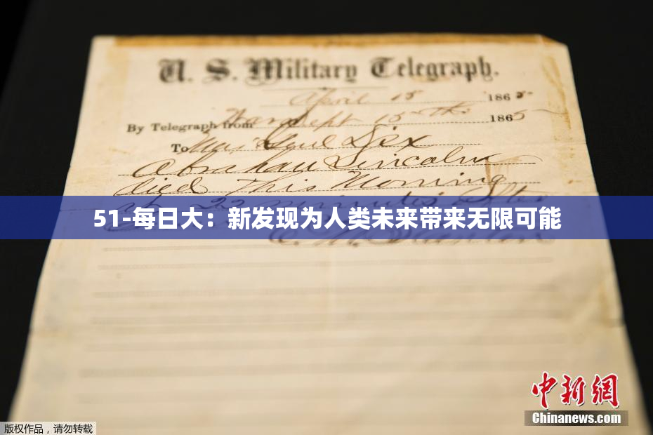 51-每日大：新发现为人类未来带来无限可能