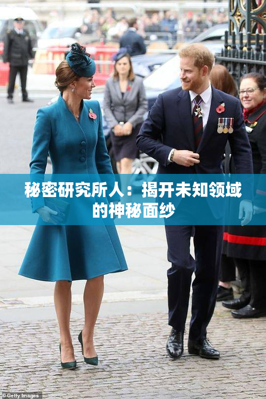 秘密研究所人：揭开未知领域的神秘面纱