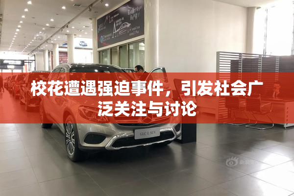 校花遭遇强迫事件，引发社会广泛关注与讨论