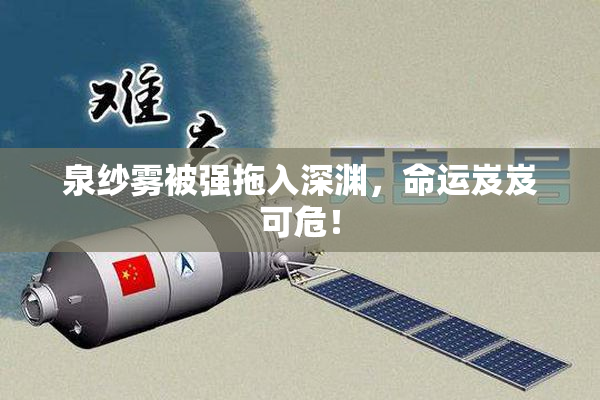 泉纱雾被强拖入深渊，命运岌岌可危！