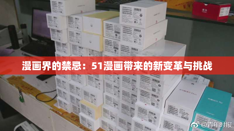 漫画界的禁忌：51漫画带来的新变革与挑战