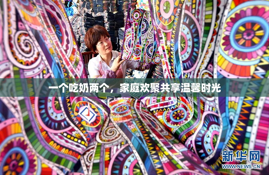 一个吃奶两个，家庭欢聚共享温馨时光