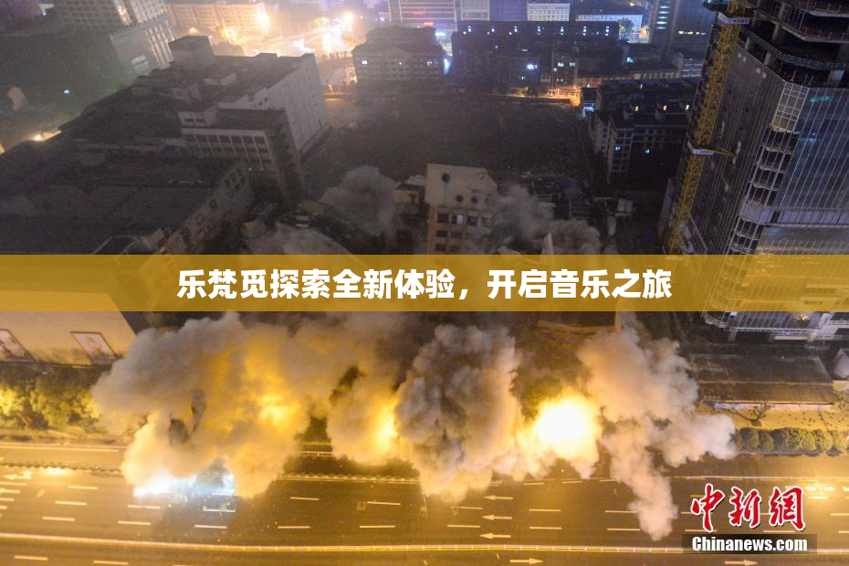 乐梵觅探索全新体验，开启音乐之旅