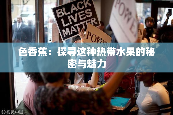 色香蕉：探寻这种热带水果的秘密与魅力