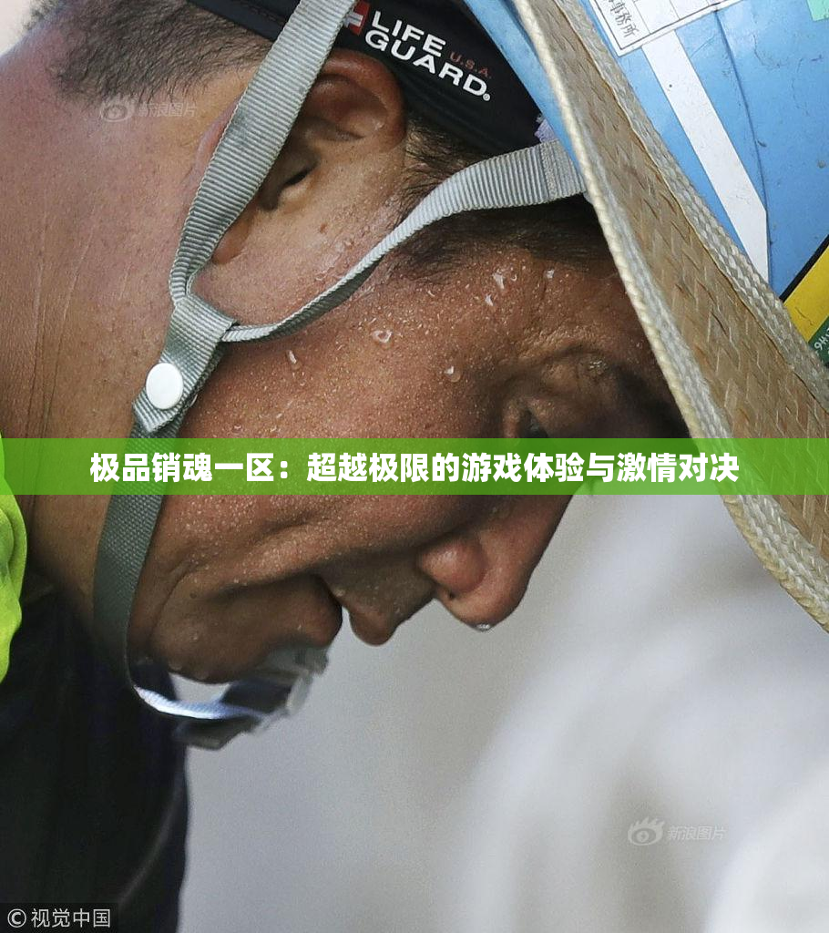 极品销魂一区：超越极限的游戏体验与激情对决