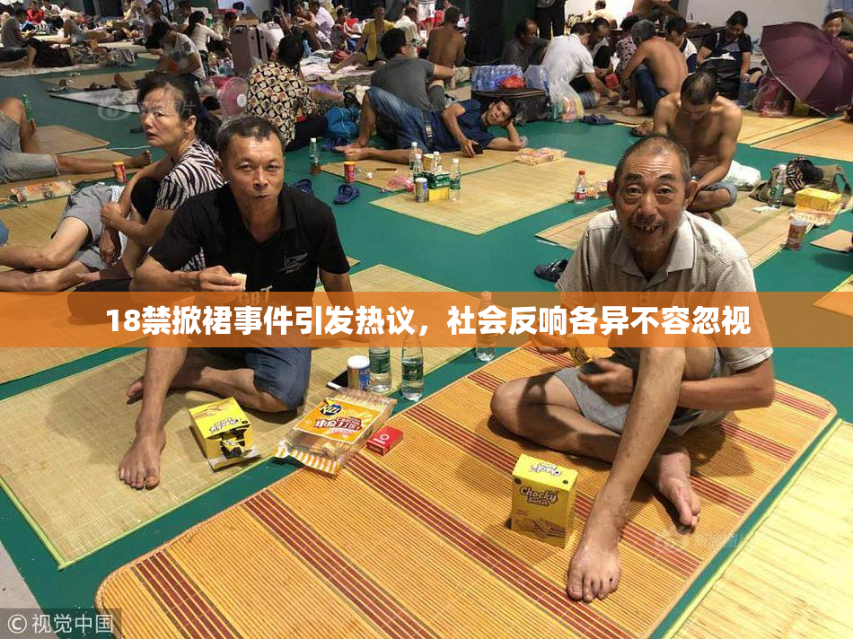 18禁掀裙事件引发热议，社会反响各异不容忽视