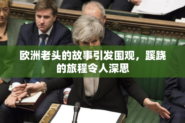 欧洲老头的故事引发围观，蹊跷的旅程令人深思
