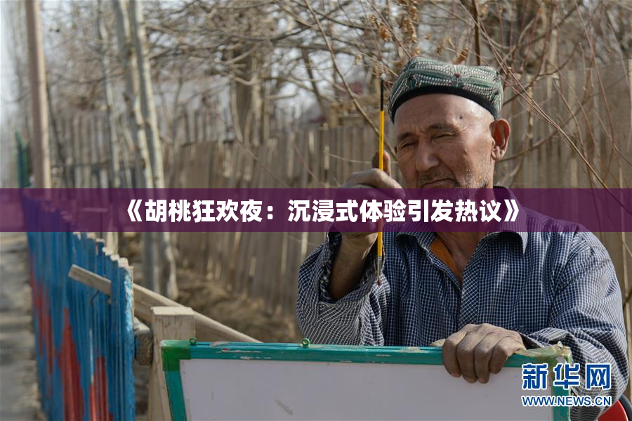 《胡桃狂欢夜：沉浸式体验引发热议》