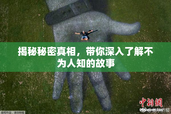 揭秘秘密真相，带你深入了解不为人知的故事