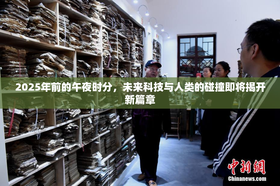 2025年前的午夜时分，未来科技与人类的碰撞即将揭开新篇章