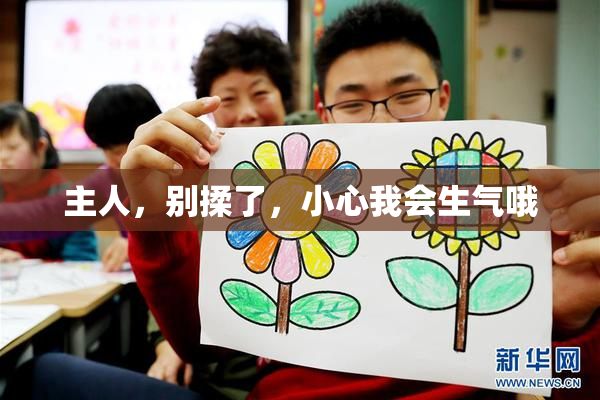 主人，别揉了，小心我会生气哦