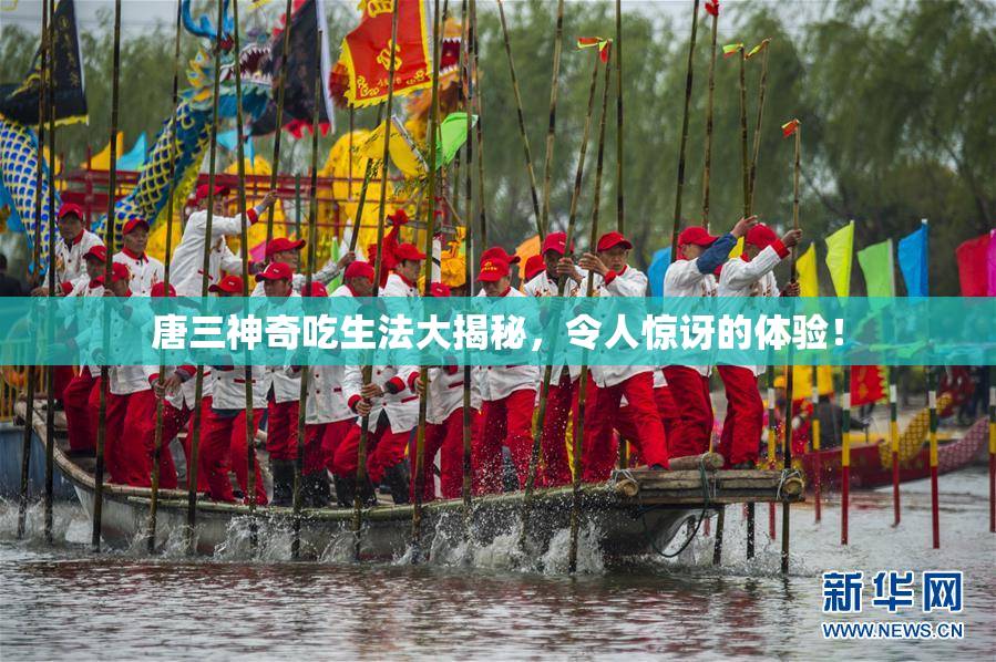 唐三神奇吃生法大揭秘，令人惊讶的体验！