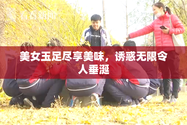 美女玉足尽享美味，诱惑无限令人垂涎