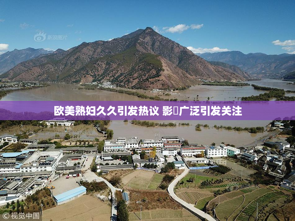 欧美熟妇久久引发热议 影響广泛引发关注