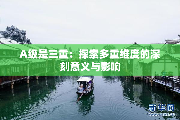 A级是三重：探索多重维度的深刻意义与影响