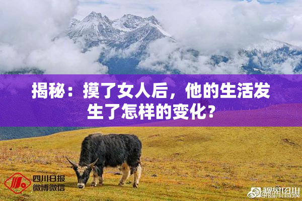 揭秘：摸了女人后，他的生活发生了怎样的变化？