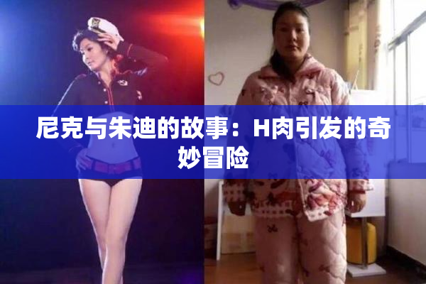 尼克与朱迪的故事：H肉引发的奇妙冒险