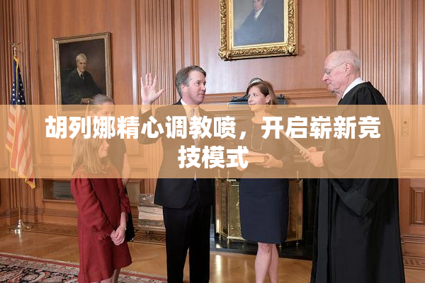 胡列娜精心调教喷，开启崭新竞技模式
