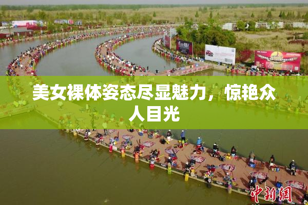美女裸体姿态尽显魅力，惊艳众人目光