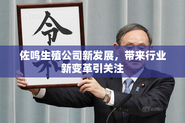 佐鸣生殖公司新发展，带来行业新变革引关注