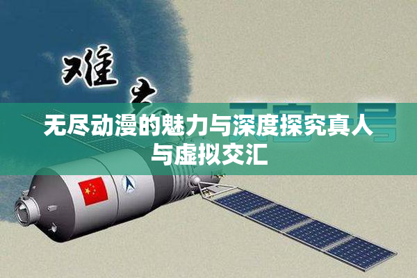 无尽动漫的魅力与深度探究真人与虚拟交汇