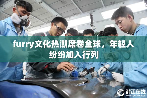 furry文化热潮席卷全球，年轻人纷纷加入行列
