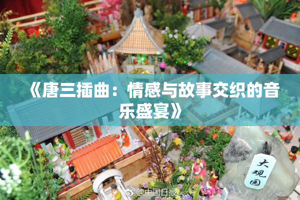 《唐三插曲：情感与故事交织的音乐盛宴》