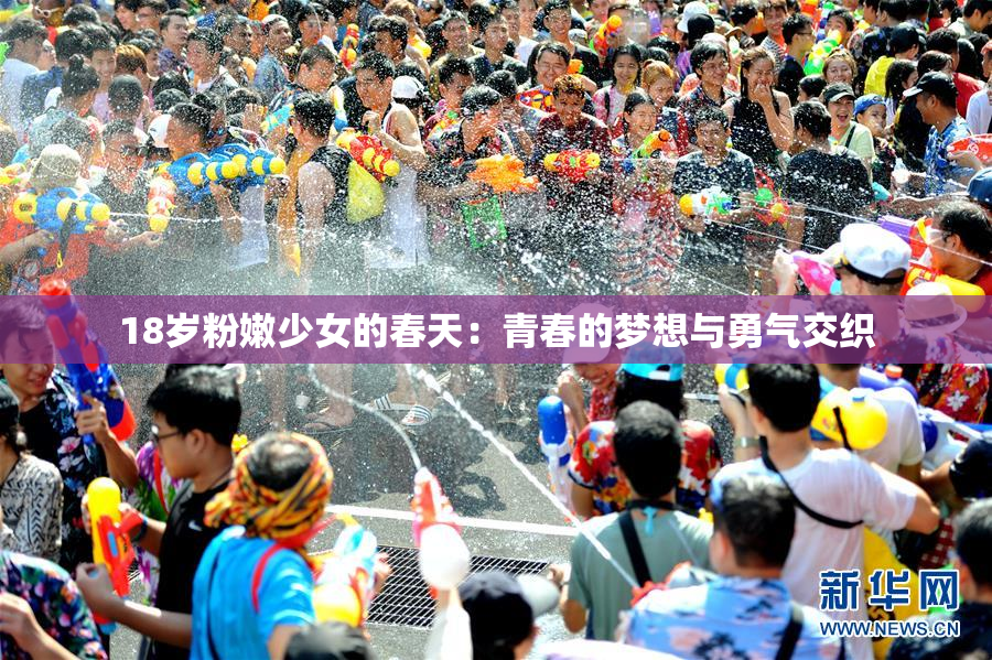 18岁粉嫩少女的春天：青春的梦想与勇气交织