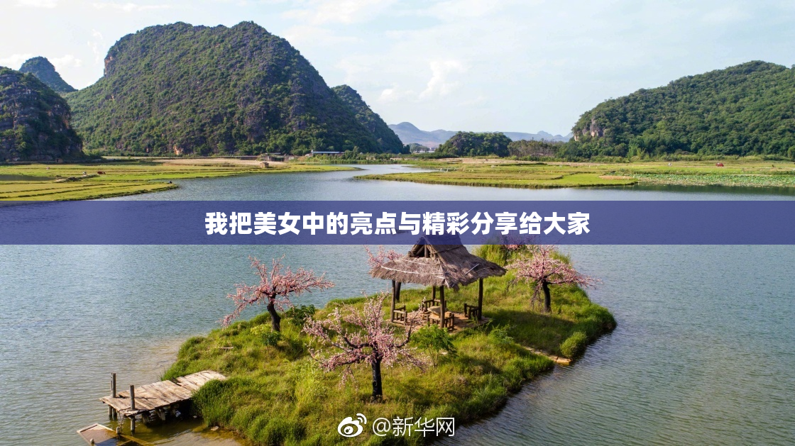 我把美女中的亮点与精彩分享给大家