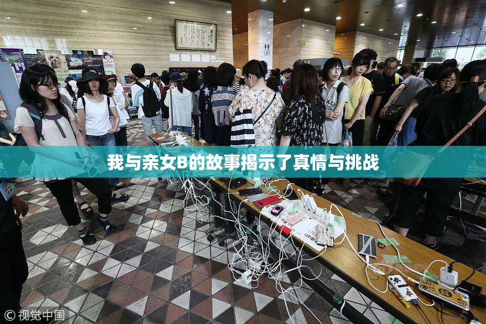 我与亲女B的故事揭示了真情与挑战