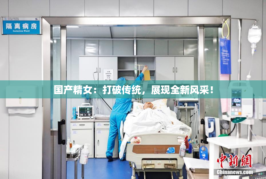 国产精女：打破传统，展现全新风采！