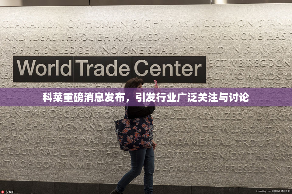 科莱重磅消息发布，引发行业广泛关注与讨论