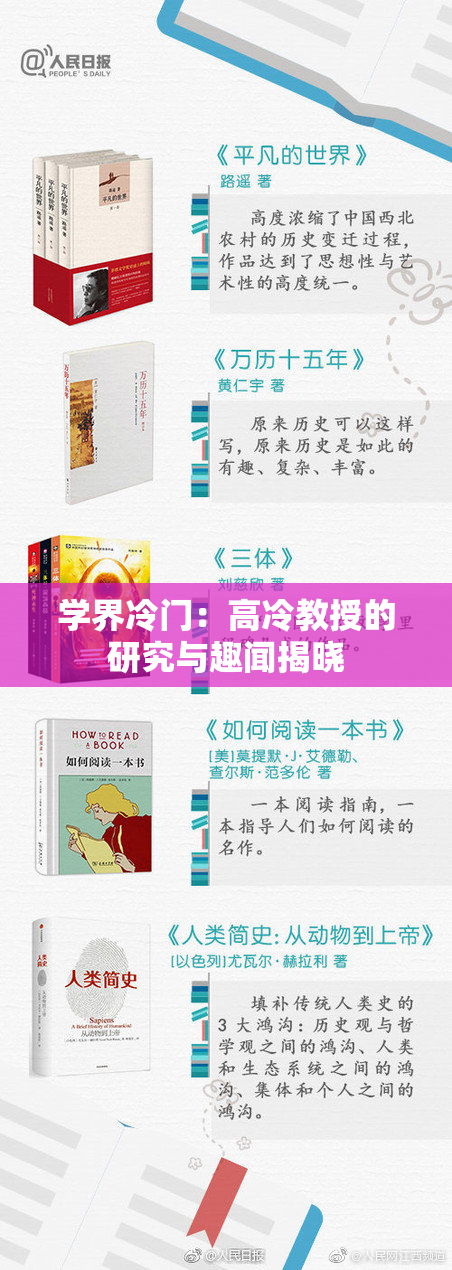 学界冷门：高冷教授的研究与趣闻揭晓
