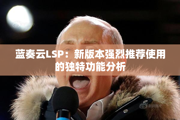 蓝奏云LSP：新版本强烈推荐使用的独特功能分析