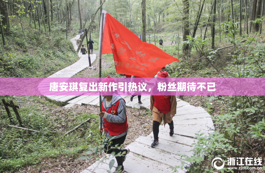 唐安琪复出新作引热议，粉丝期待不已