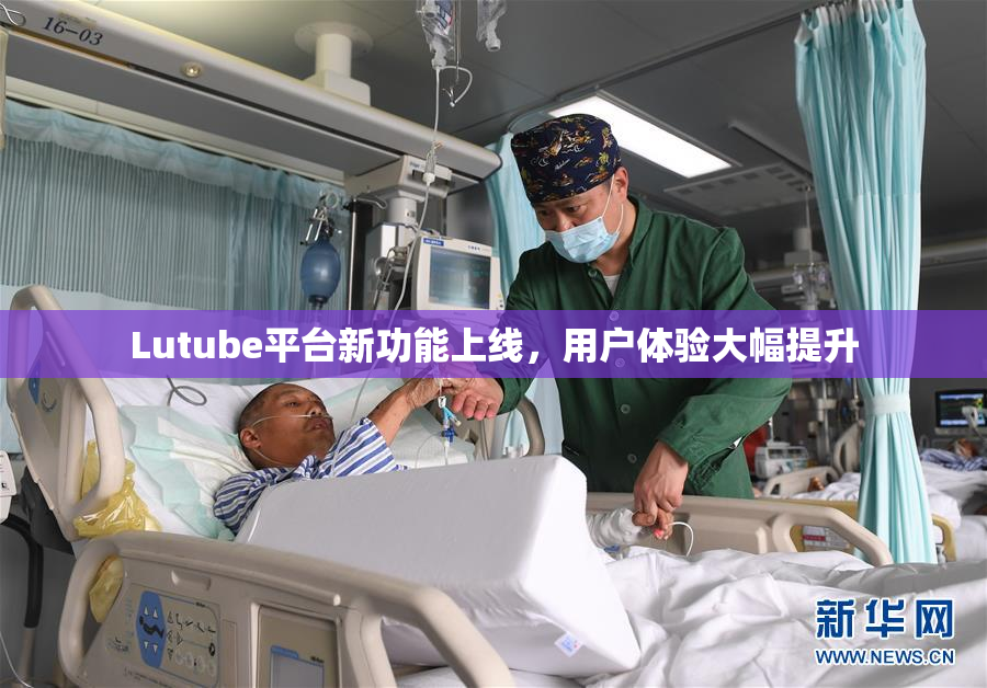 Lutube平台新功能上线，用户体验大幅提升