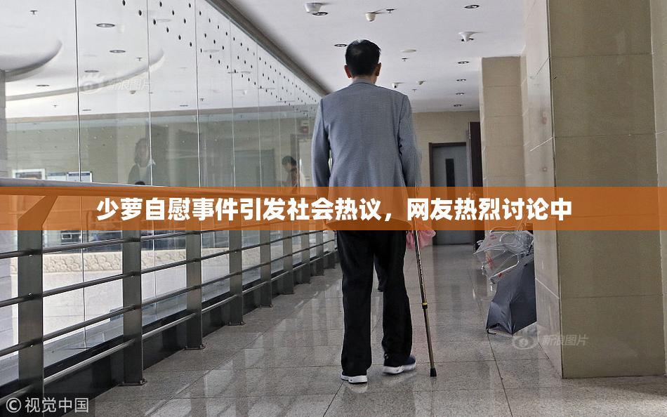 少萝自慰事件引发社会热议，网友热烈讨论中