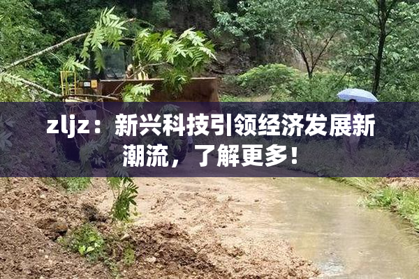 zljz：新兴科技引领经济发展新潮流，了解更多！