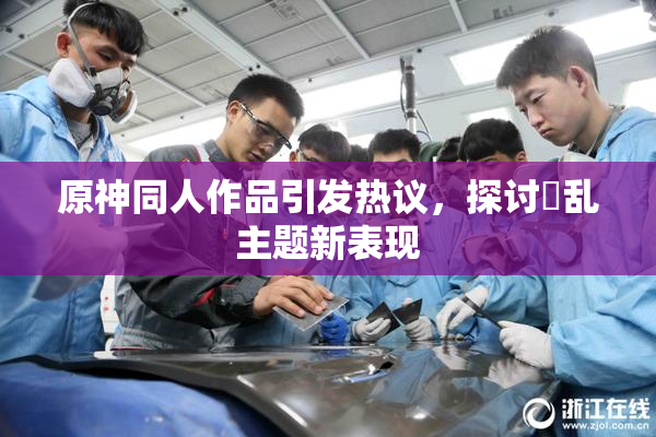 原神同人作品引发热议，探讨婬乱主题新表现